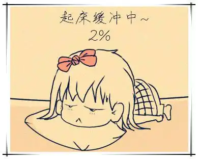 你有睡回笼觉的习惯吗?