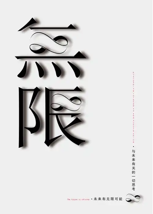 未来有无限可能