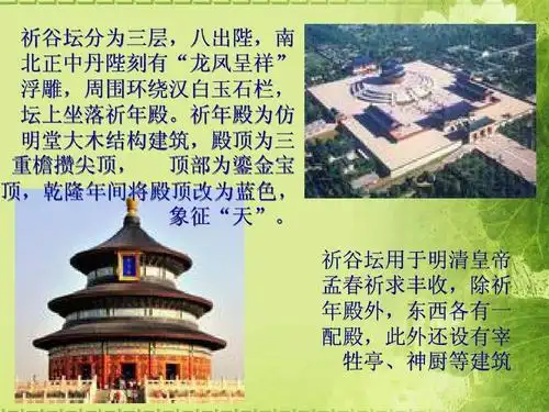 天坛建筑 佛教建筑ppt