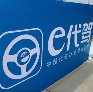 e代驾公司人浮于事或裁员20%