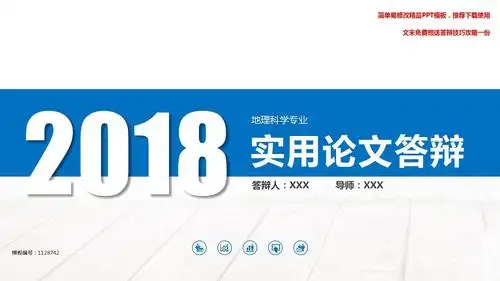 【精选】地理科学专业毕业论文答辩-学术报告与开题报告-课题研究-项