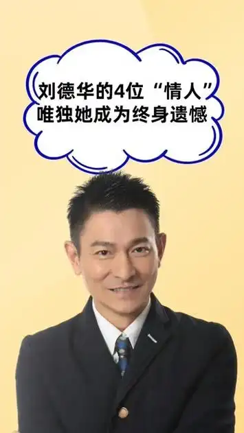 刘德华的4位"情人",个个貌美如花,唯独她成为终身遗憾