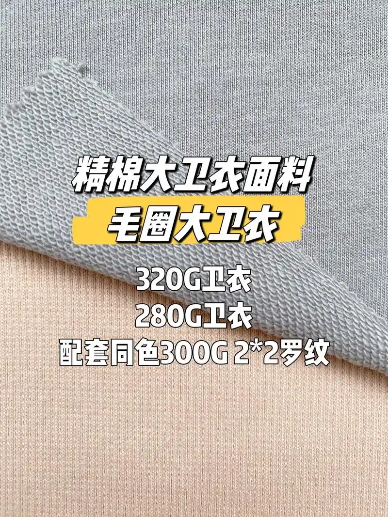 精棉大卫衣面料,毛圈大卫衣.280g毛圈大卫衣/320g毛圈 - 抖音