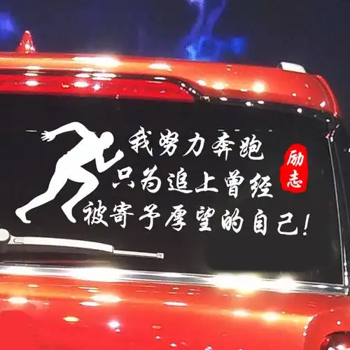 卓鹿努力奔跑只为追上曾经寄予厚望自己车贴汽车装饰贴