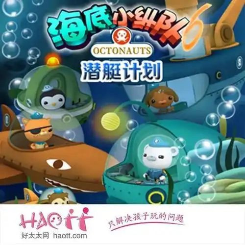 《海底小纵队6:潜艇计划》 探险多媒体儿童剧