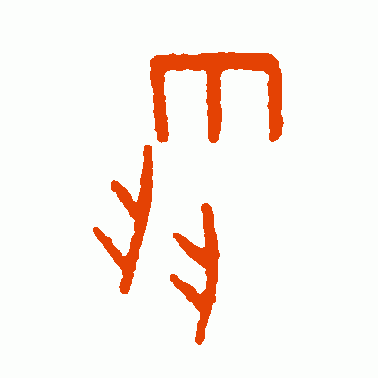 张双锡篆书作品欣赏