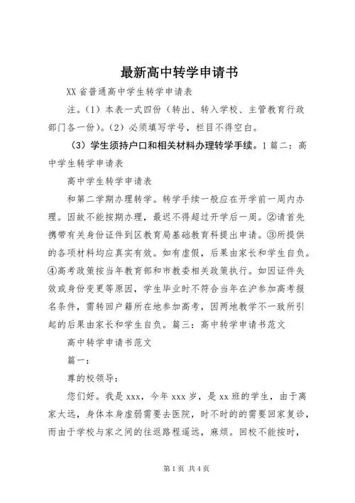 最新高中转学申请书3docx