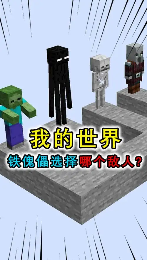 我的世界:铁傀儡最讨厌哪个敌人?不同的铁傀儡智商也不同