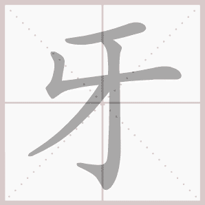 牙- 生字笔顺演示