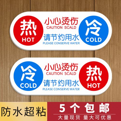 亚克力冷热水标识贴家用热水器冷水热水水龙头提示牌标志标签贴纸
