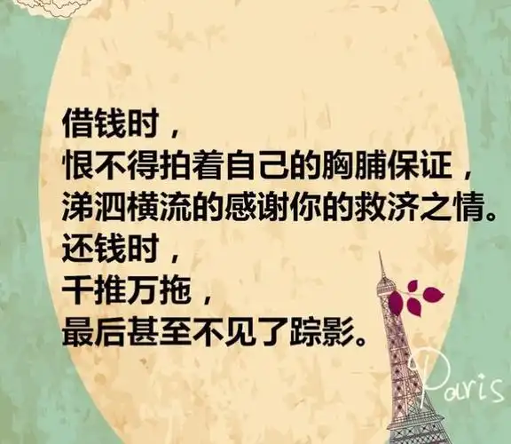 第六种人:借钱不还的人