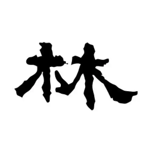 隶书林字