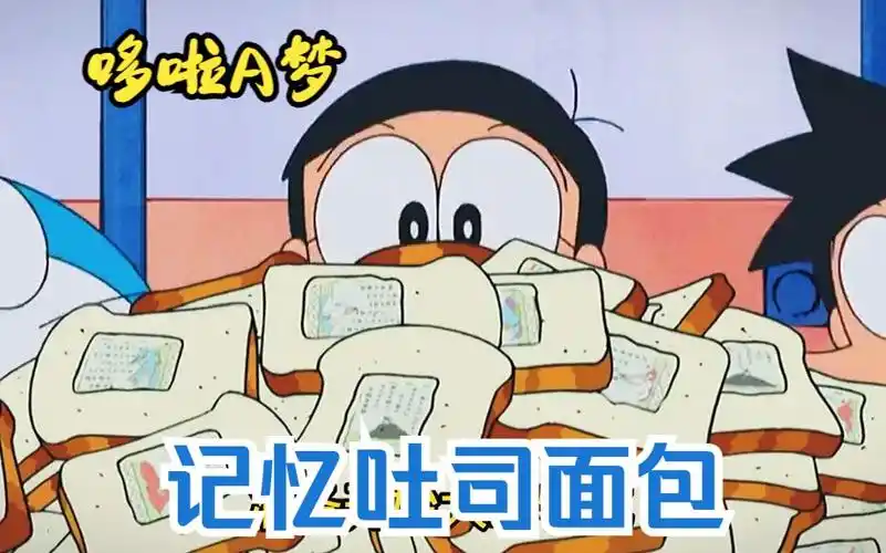 哆啦a梦:神奇的记忆吐司面包!