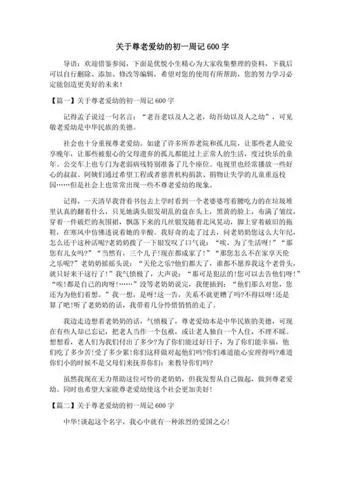 关于尊老爱幼的初一周记600字docx