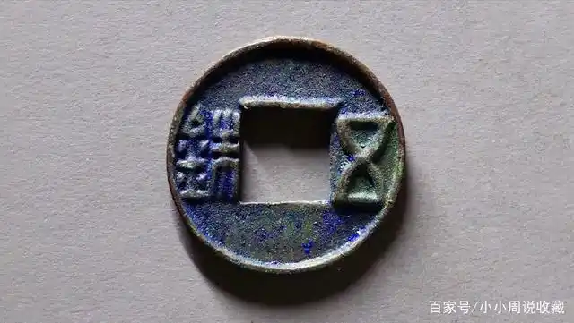 汉武帝在第五次货币改革所产生的钱币,赤仄五铢