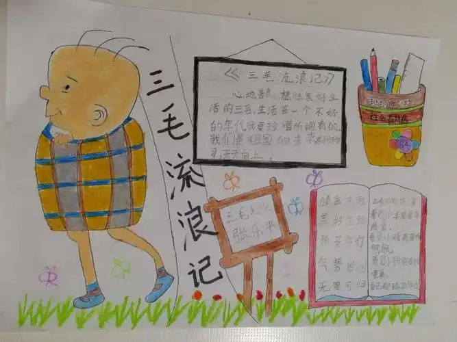 薛梓逸国庆读书小报:三毛流浪记