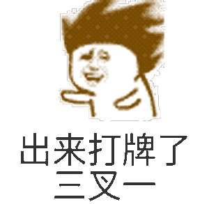 出来打牌三叉一 搞笑 斗图 摇摆