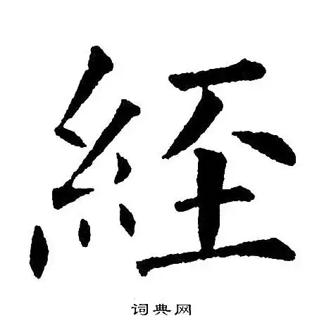 经楷书书法字典