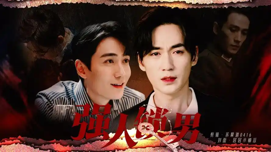 【朱一龙水仙|主鸣井 副楠巍】《强人锁男》07 无三观|强制爱|生子