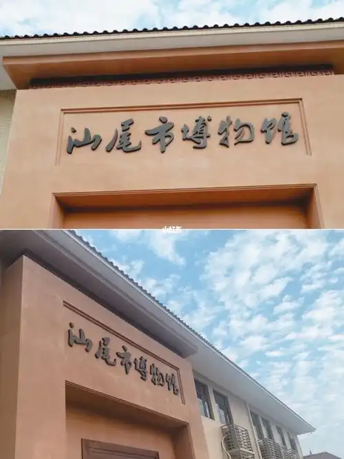 很多有汕尾本地特色的文化非遗汕尾博物馆