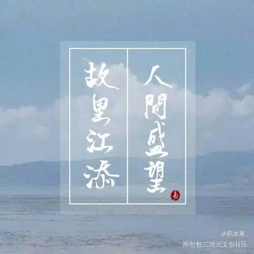 故里江添人间盛望