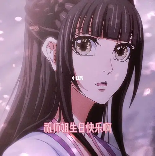 祝最好的师姐生日快乐96《魔道祖师》