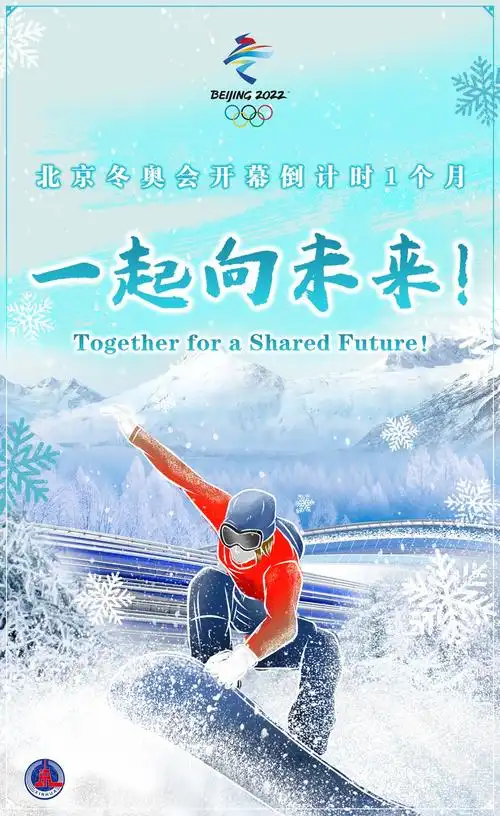 海报:世界同期待——北京冬奥会开幕倒计时1个月北京冬奥会迎来开幕倒