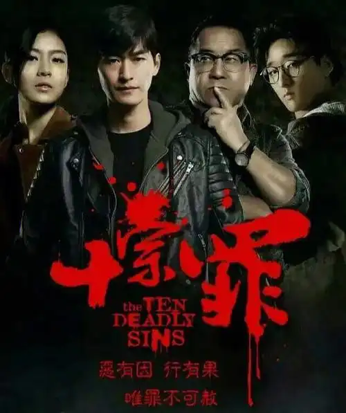 今日是网剧推荐噢十宗罪
