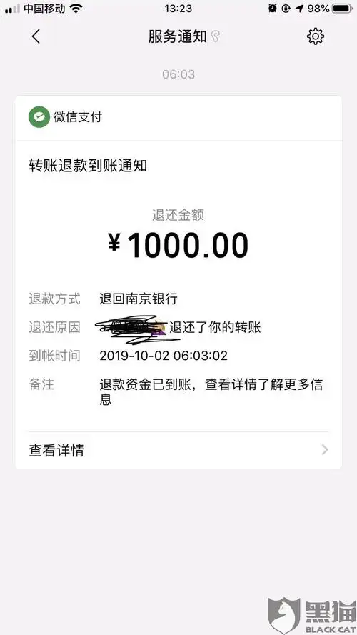 微信转账退款成功