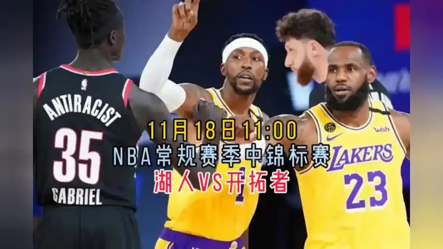 nba常规赛直播中文回放:湖人vs开拓者(比赛)全程完整回放