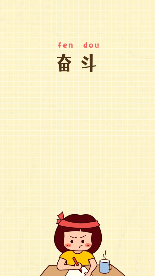 奋斗女孩可爱黄色卡通手机壁纸