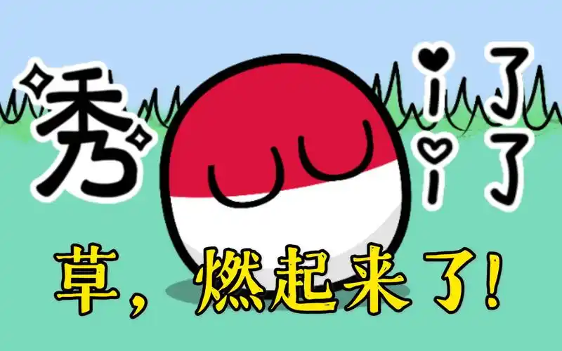 波兰球草燃起来了unravel