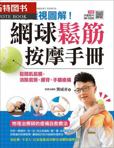 预售 龚威亦网球松筋按摩手册肌肉透视图解!