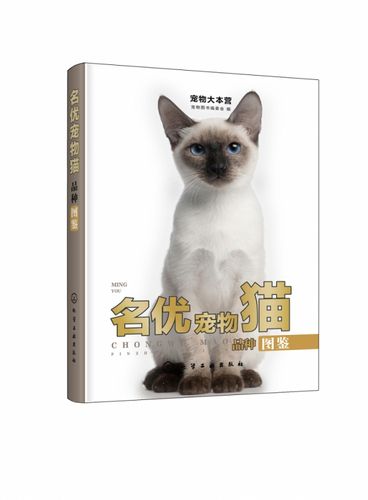 名优宠物猫品种图鉴/宠物大本营