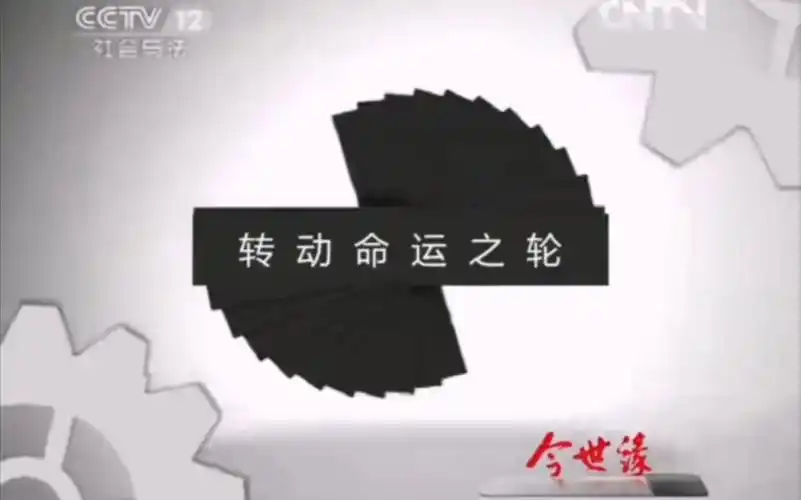 [放送文化]cctv12广告片段(20121010)