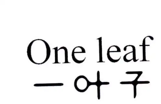 一叶子