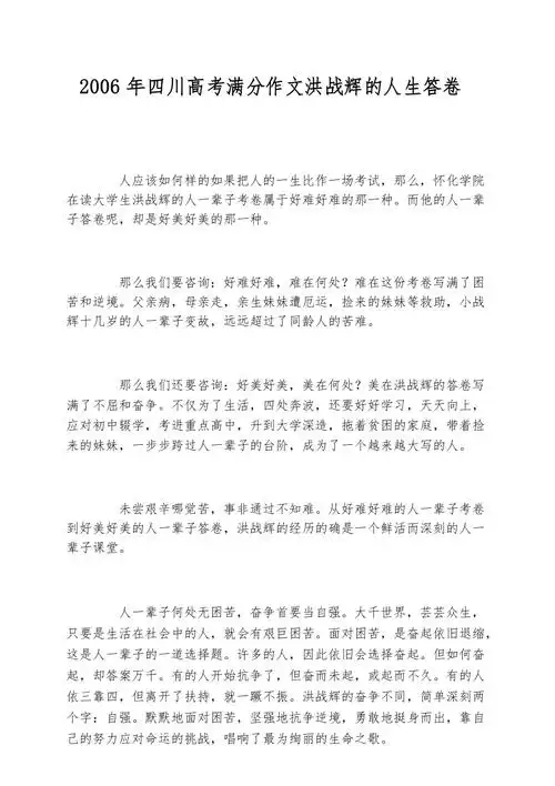 2006年四川高考满分作文洪战辉的人生答卷