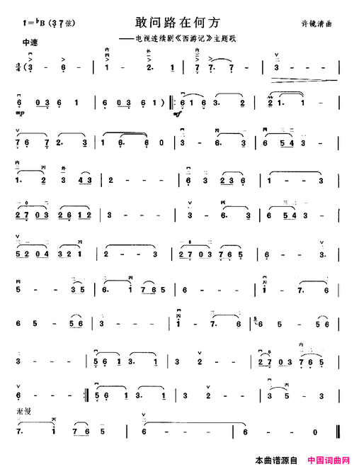 敢问路在何方电视剧西游记主题曲原创胡琴曲谱许镜清作曲蒋大为演唱