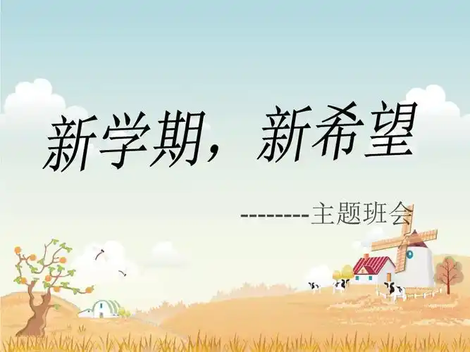 新学期 新希望主题班会