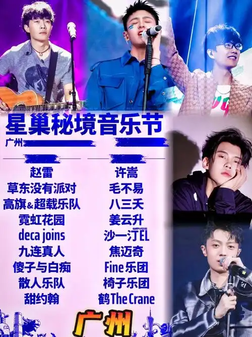 2023星巢秘境音乐节-广州站!#音乐现场 #音乐节 #星巢 - 抖音