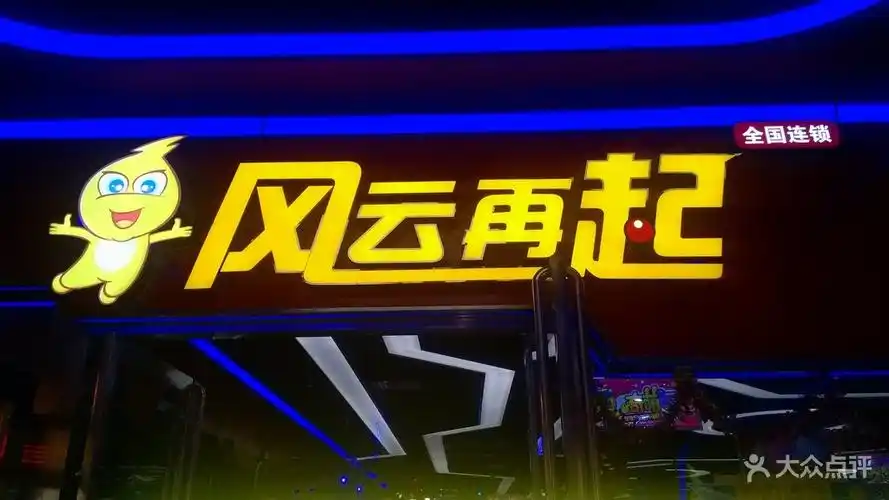 风云再起电玩俱乐部门面图片 - 第7486张