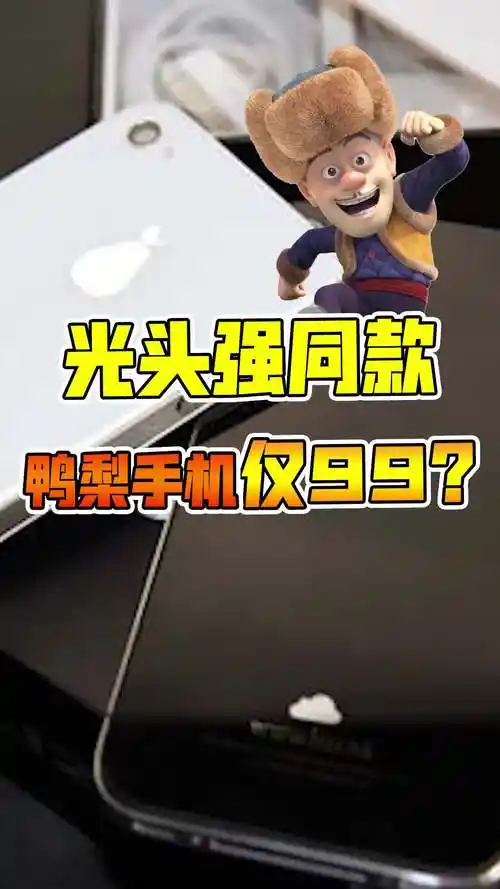 光头强同款鸭梨手机仅卖99