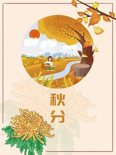 秋分24节气节日海报秋天落叶