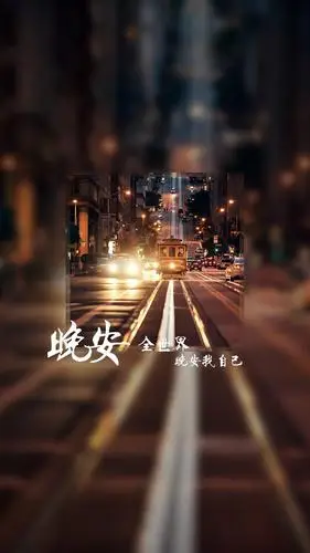 晚安全世界晚安我自己