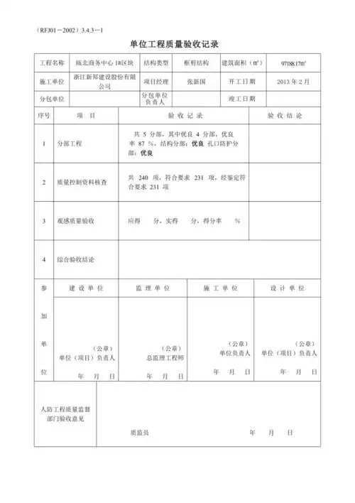 单位工程质量验收记录表