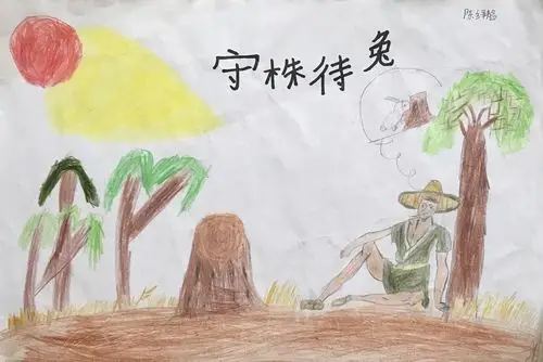 快乐暑期之——用画讲成语故事