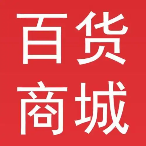 线上日用百货