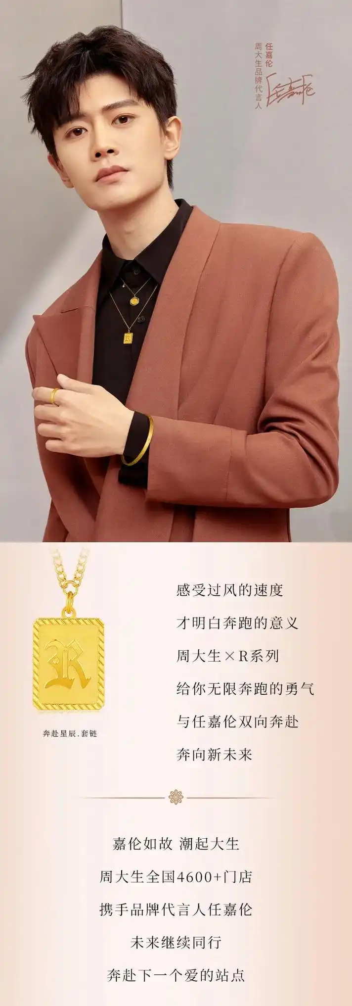 周大生×任嘉伦|携手一周年,热爱不减