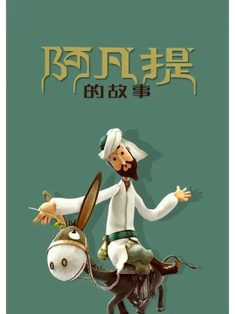 童年回忆~阿凡提的故事