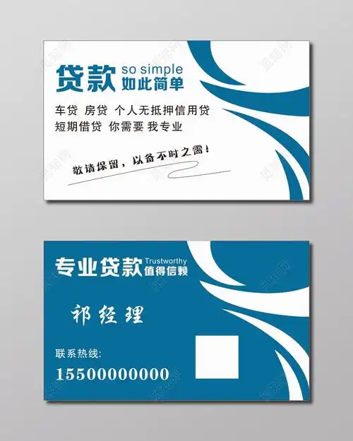 贷款名片短期借贷名片模板图片下载 - 觅知网